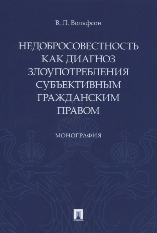 

Недобросовестность как диагноз злоупотребления субъективным гражданским правом