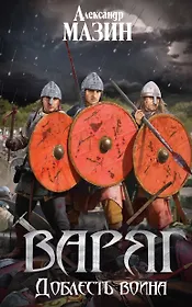 Варяг. Доблесть воина