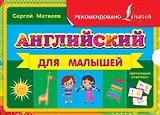 Английский для малышей: обучающий комплект по английскому языку: книга + 48 обучающих карточек