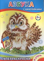 Суперраскраска с наклейками. Азбука
