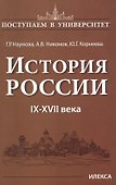 История России 9-17 в. (мПостУнивер) Наумова - 0