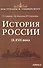 История России 9-17 в. (мПостУнивер) Наумова - 0