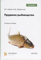 Прудовое рыбоводство. Учебное пособие