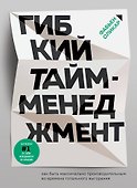 Гибкий тайм-менеджмент. Как быть максимально производительным во времена тотального выгорания - 0