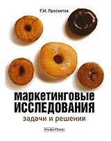 Маркетинговые исследования: задачи и решения.