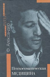 Психосоматическая медицина Принципы и применение (Психоанализ) (м/тв) Александер