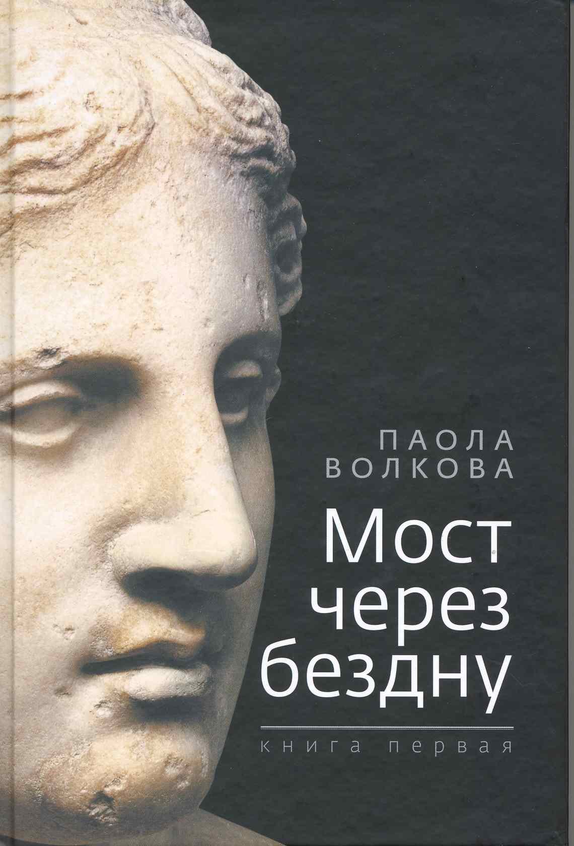 

Мост через бездну