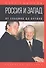 Россия и Запад. От Ельцина до Путина - 0