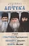 Духовная аптека старцев преподобноисповедника Севастьяна Карагандинского, архимандрита Ипполита Рыльского , схиархимандрита Иоанна (Маслова). Жизнеописания. Духовные наставления - 0
