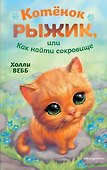 Котёнок Рыжик, или Как найти сокровище - 0