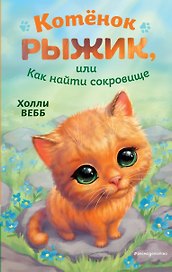 Котёнок Рыжик, или Как найти сокровище