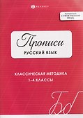 Русский язык. Классическая методика. 1-4 классы. Прописи - 0