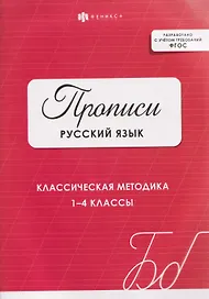 Русский язык. Классическая методика. 1-4 классы. Прописи