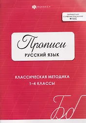 Русский язык. Классическая методика. 1-4 классы. Прописи