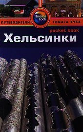 Хельсинки: Путеводитель