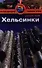Хельсинки: Путеводитель - 0
