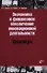 Экономика и финансовое обеспечение инновационной деятельности. Практикум: учеб. пособие - 0