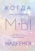 Когда мы надеемся