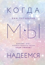 Когда мы надеемся