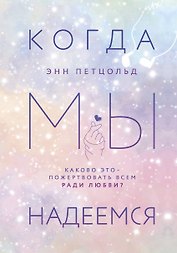 Когда мы надеемся