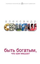 Быть богатым, что вам мешает