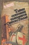 Браун.Тайны сокровищ тамплиеров и Святого Грааля.С