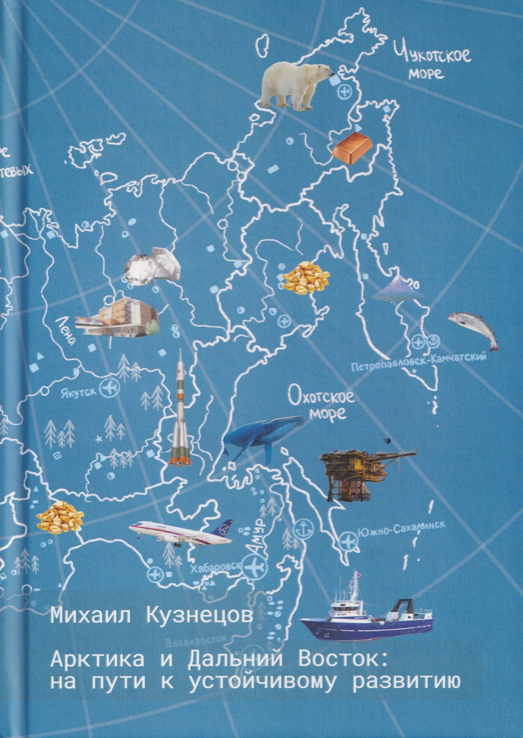 

Арктика и Дальний Восток: на пути к устойчивому развитию