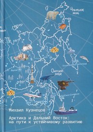 Арктика и Дальний Восток: на пути к устойчивому развитию