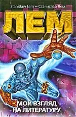Мой взгляд на литературу