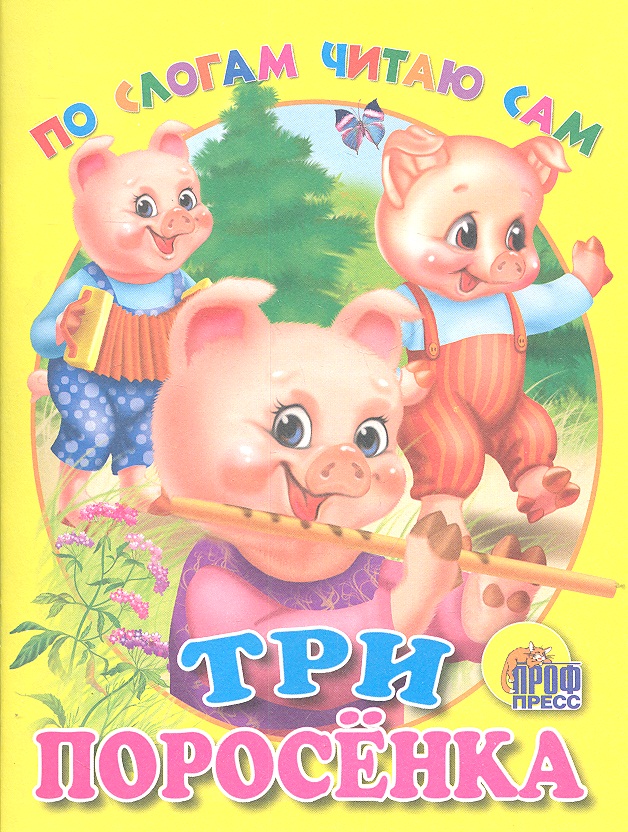 Обложка книги «Три поросенка»