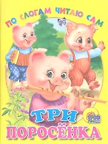 Три поросенка