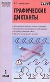 Графические диктанты. 1 класс. - 1