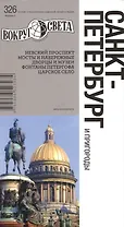 Санкт-Петербург и пригороды. Спутник путешественника. 8-е издание
