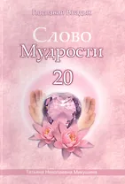Слово Мудрости 20 (72 стр)