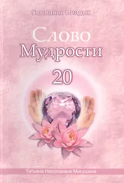 Слово Мудрости 20 (72 стр)
