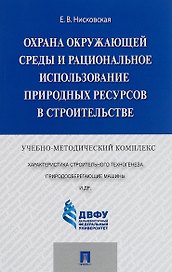 Охрана окружающей среды и рациональное использование природных ресурсов в строительстве.Учебно-метод