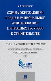 Охрана окружающей среды и рациональное использование природных ресурсов в строительстве.Учебно-метод