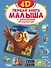Первая книга малыша 4D - 0