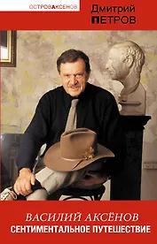 Василий Аксенов. Сентиментальное путешествие