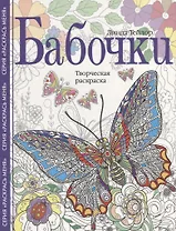 Бабочки. Творческая раскраска