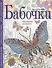 Бабочки. Творческая раскраска - 0