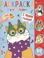 Раскраска с наклейками. С новым годом