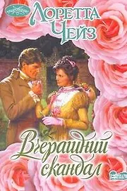 Вчерашний скандал: роман