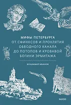 Мифы Петербурга. От сфинксов и проклятия Обводного канала до потопов и кровавой богини Эрмитажа