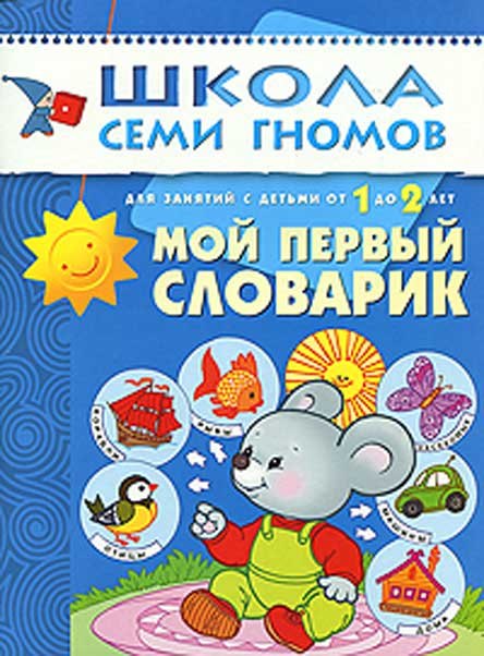 

Мой первый словарик. Для занятий с детьми от 1 до 2 лет