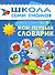Мой первый словарик. Для занятий с детьми от 1 до 2 лет - 0