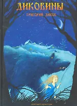 Диковины (Диков)