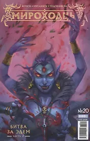 Комикс Мироходцы №20 Битва за Эдем Ч.2 (м) Котков