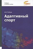 Адаптивный спорт. Учебное пособие - 2