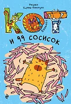 Блокнот. Кот и 99 сосисок_мини